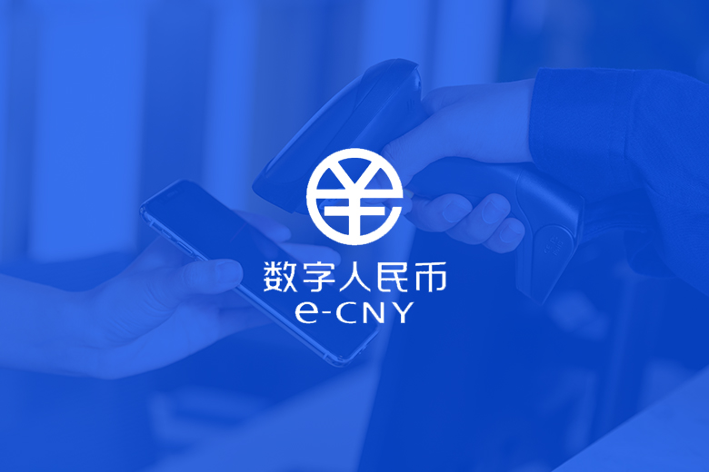数字人民币支付