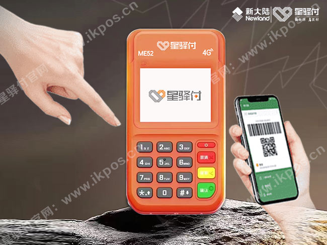 星驿付4G电签POS